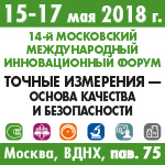 14-й Московский международный форум и выставка «Точные измерения – основа качества и безопасности» (15-17 мая 2018, Москва) 