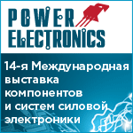 24-26 октября в Москве, в МВЦ "Крокус Экспо" пройдет 14-я Международная выставка «Силовая Электроника». 