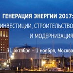 II Ежегодная конференция и выставка «Генерация энергии 2017: инвестиции, строительство и модернизация» (31 октября-1 ноября, Москва) 